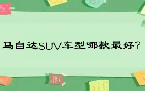 马自达SUV车型哪款最好？