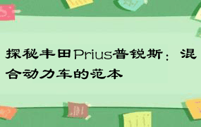 探秘丰田Prius普锐斯：混合动力车的范本