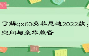 了解qx60英菲尼迪2022款：空间与豪华兼备