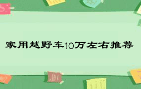 家用越野车10万左右推荐