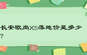 长安欧尚X5落地价是多少？