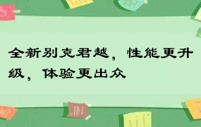 全新别克君越，性能更升级，体验更出众