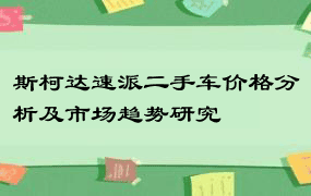 斯柯达速派二手车价格分析及市场趋势研究