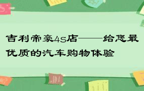 吉利帝豪4s店——给您最优质的汽车购物体验