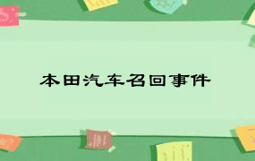 本田汽车召回事件