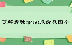 了解奔驰gl450报价及图片