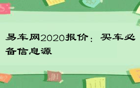 易车网2020报价：买车必备信息源