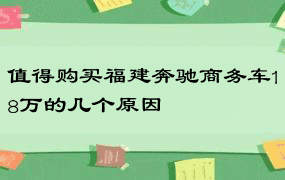 值得购买福建奔驰商务车18万的几个原因