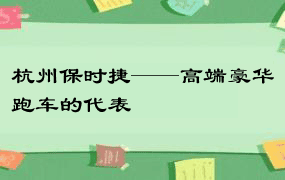 杭州保时捷——高端豪华跑车的代表