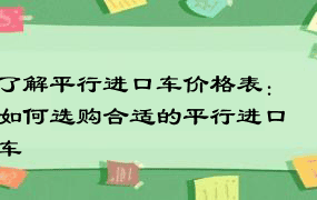 了解平行进口车价格表：如何选购合适的平行进口车