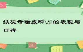 纵观奇瑞威麟V5的表现与口碑