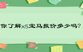 你了解x5宝马报价多少吗？