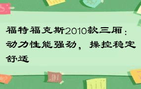 福特福克斯2010款三厢：动力性能强劲，操控稳定舒适