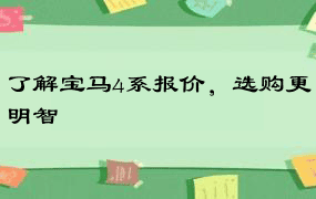 了解宝马4系报价，选购更明智