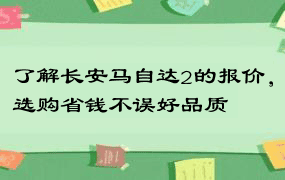 了解长安马自达2的报价，选购省钱不误好品质