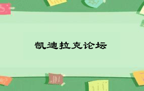 凯迪拉克论坛