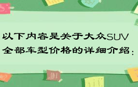 以下内容是关于大众SUV全部车型价格的详细介绍：