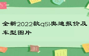 全新2022款q5l奥迪报价及车型图片