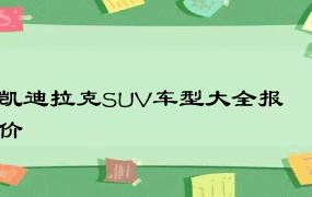 凯迪拉克SUV车型大全报价