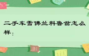 二手车雪佛兰科鲁兹怎么样：