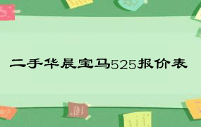 二手华晨宝马525报价表