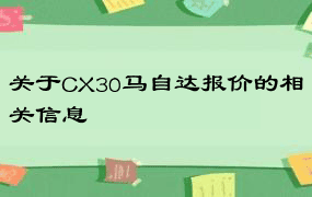 关于CX30马自达报价的相关信息