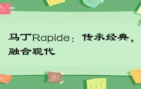 马丁Rapide：传承经典，融合现代