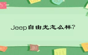 Jeep自由光怎么样？