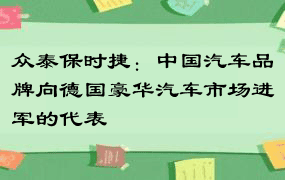 众泰保时捷：中国汽车品牌向德国豪华汽车市场进军的代表