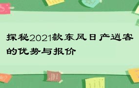 探秘2021款东风日产逍客的优势与报价