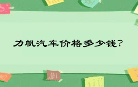 力帆汽车价格多少钱？