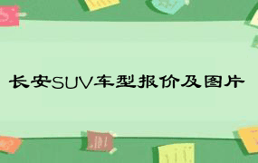 长安SUV车型报价及图片