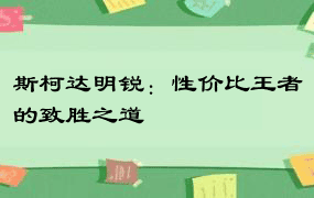 斯柯达明锐：性价比王者的致胜之道