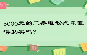 5000元的二手电动汽车值得购买吗？