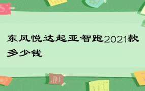 东风悦达起亚智跑2021款多少钱