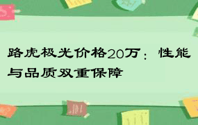 路虎极光价格20万：性能与品质双重保障