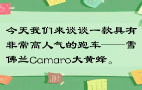 今天我们来谈谈一款具有非常高人气的跑车——雪佛兰Camaro大黄蜂。