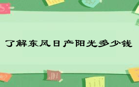 了解东风日产阳光多少钱