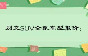 别克SUV全系车型报价：