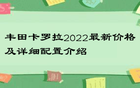 丰田卡罗拉2022最新价格及详细配置介绍