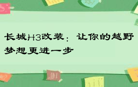 长城H3改装：让你的越野梦想更进一步