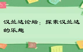 汉兰达论坛：探索汉兰达的乐趣