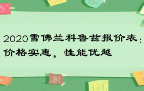 2020雪佛兰科鲁兹报价表：价格实惠，性能优越