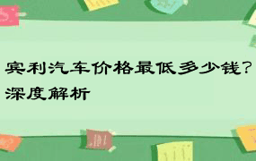 宾利汽车价格最低多少钱？深度解析