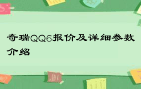 奇瑞QQ6报价及详细参数介绍