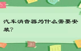 汽车消音器为什么需要安装？