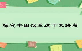 探究丰田汉兰达十大缺点