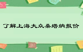 了解上海大众桑塔纳报价