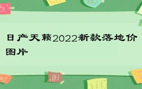 日产天籁2022新款落地价图片