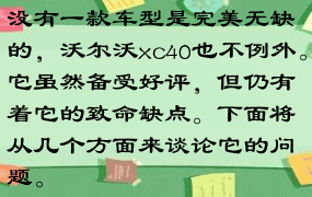 没有一款车型是完美无缺的，沃尔沃xc40也不例外。它虽然备受好评，但仍有着它的致命缺点。下面将从几个方面来谈论它的问题。